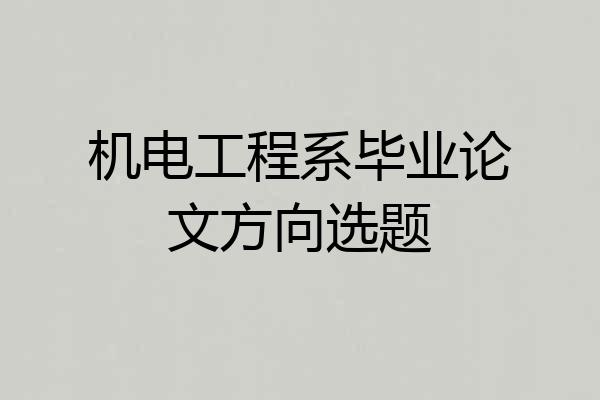 机电工程系毕业论文方向选题