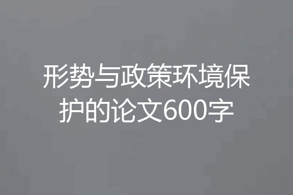形势与政策环境保护的论文600字