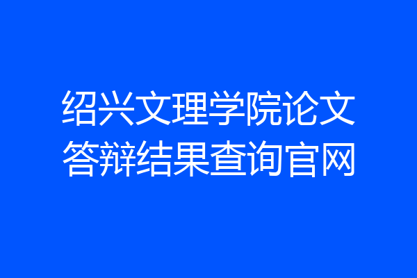 绍兴文理学院论文答辩结果查询官网