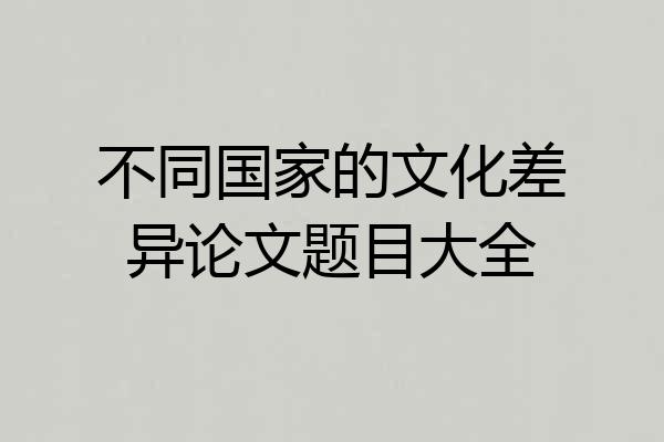 不同国家的文化差异论文题目大全