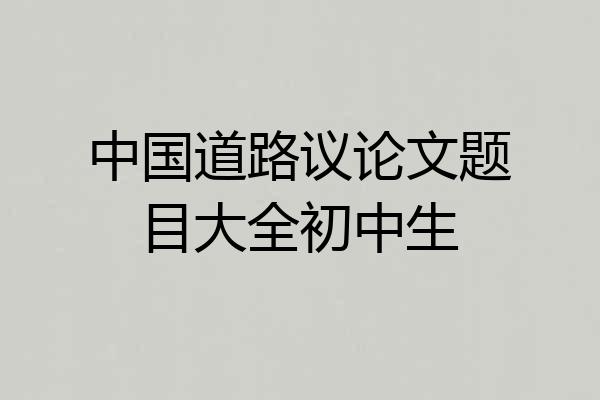中国道路议论文题目大全初中生