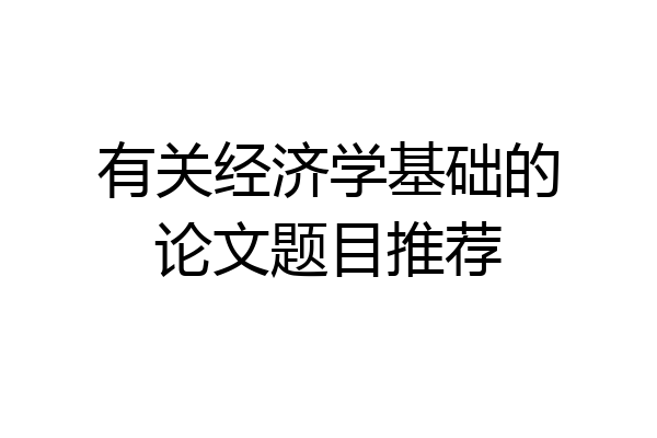 有关经济学基础的论文题目推荐