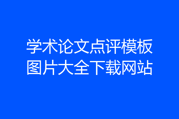 学术论文点评模板图片大全下载网站