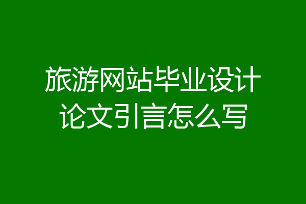 旅游网站毕业设计论文引言怎么写
