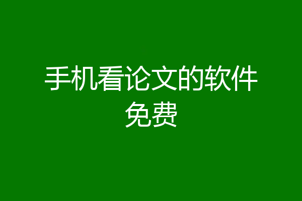 手机看论文的软件免费