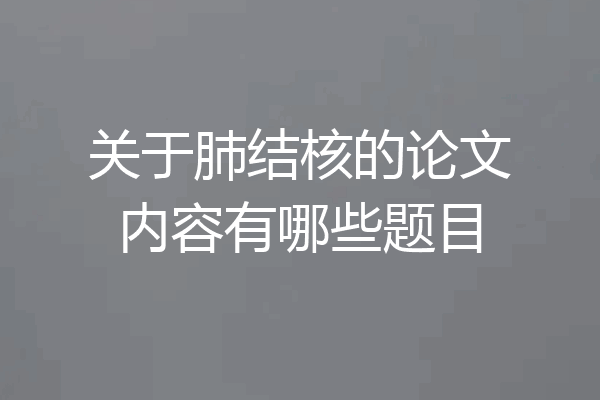 关于肺结核的论文内容有哪些题目