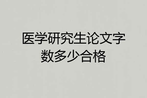 医学研究生论文字数多少合格