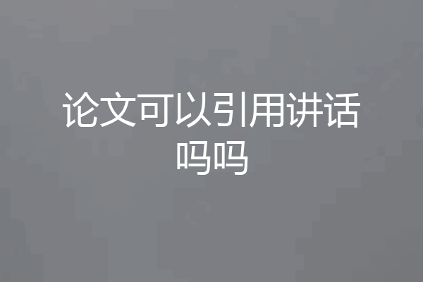 论文可以引用讲话吗吗