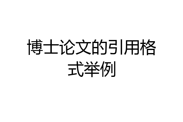 博士论文的引用格式举例