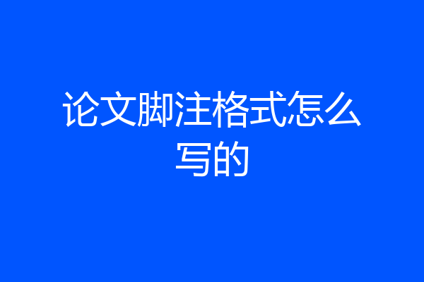 论文脚注格式怎么写的