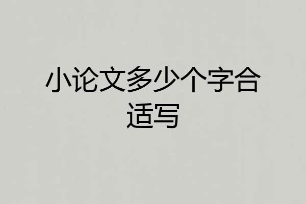 小论文多少个字合适写