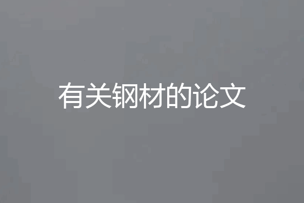 有关钢材的论文