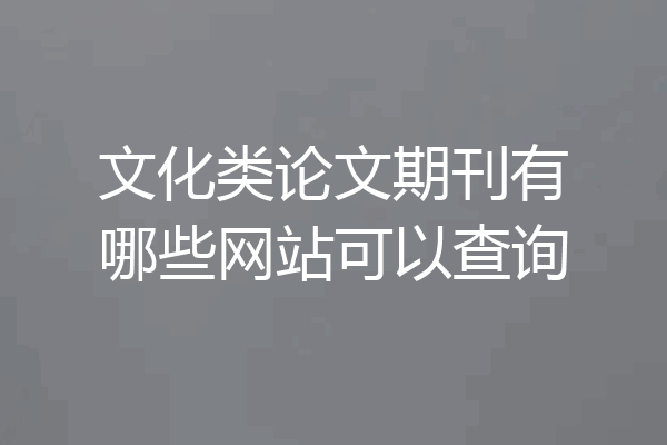 文化类论文期刊有哪些网站可以查询