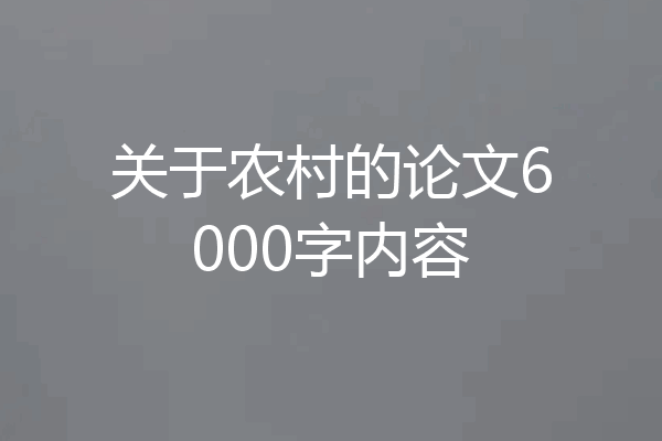 关于农村的论文6000字内容
