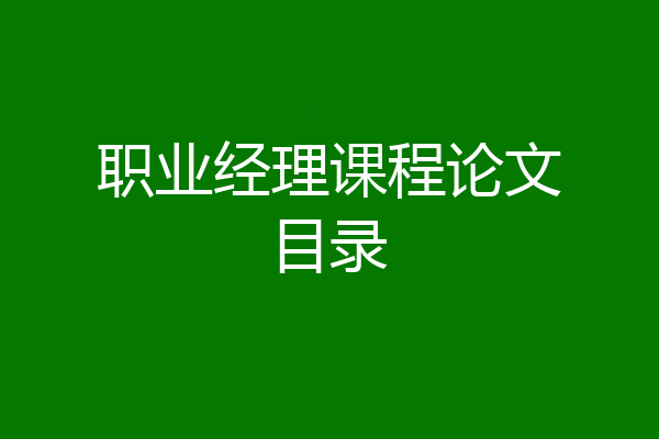 职业经理课程论文目录