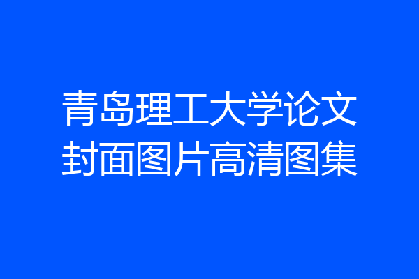 青岛理工大学论文封面图片高清图集