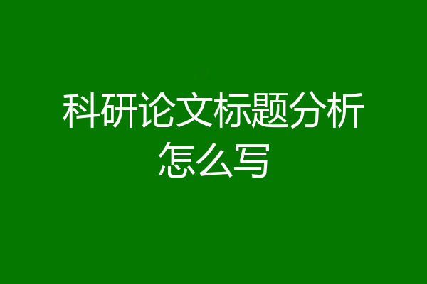 科研论文标题分析怎么写