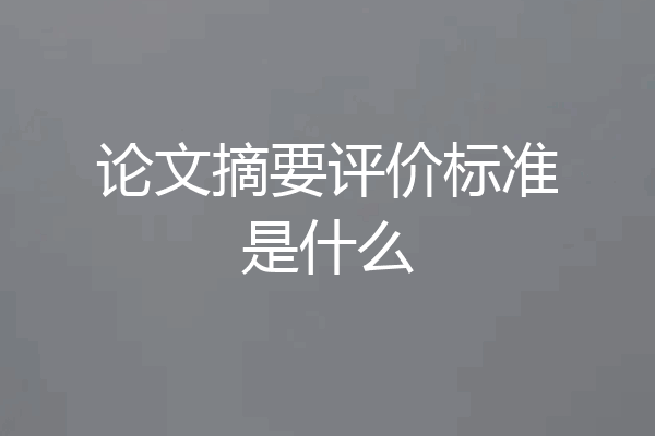 论文摘要评价标准是什么