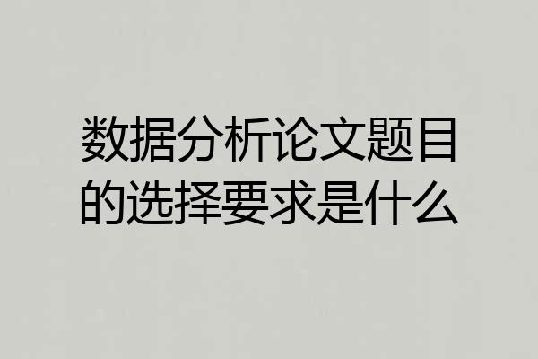 数据分析论文题目的选择要求是什么