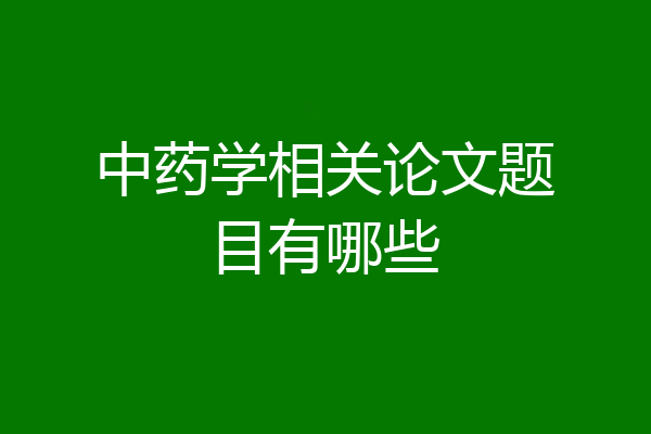 中药学相关论文题目有哪些
