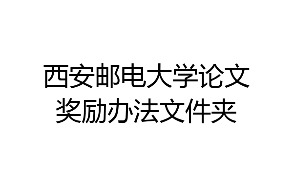 西安邮电大学论文奖励办法文件夹