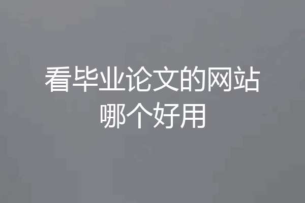 看毕业论文的网站哪个好用