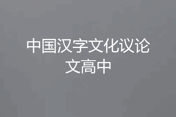 中国汉字文化议论文高中