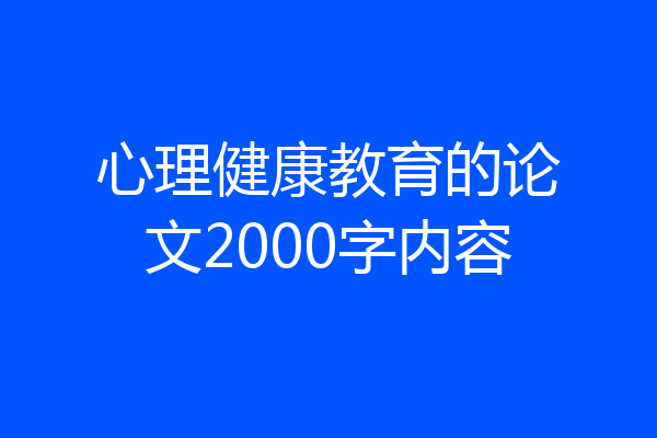 心理健康教育的论文2000字内容