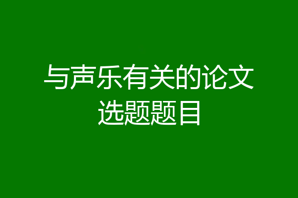 与声乐有关的论文选题题目