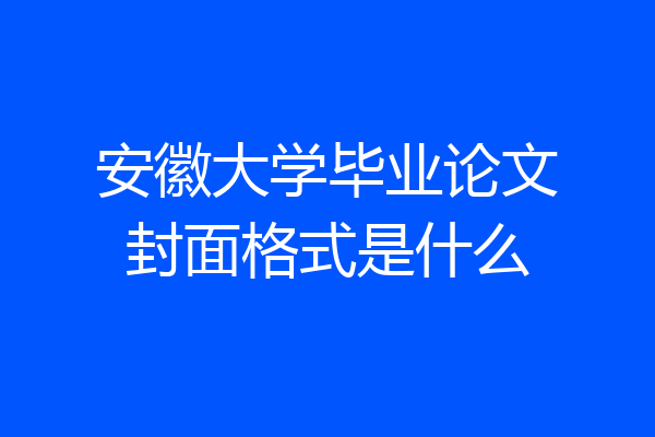 安徽大学毕业论文封面格式是什么