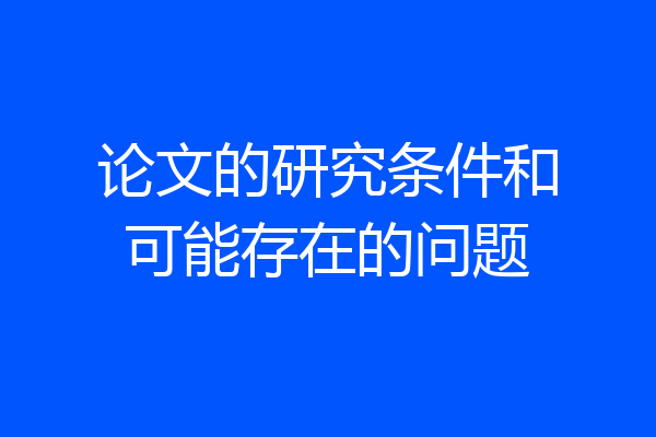 论文的研究条件和可能存在的问题
