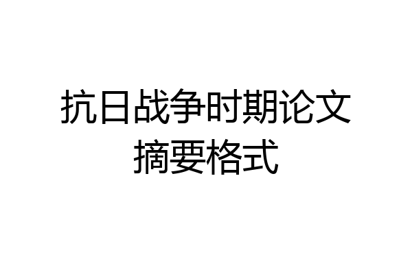 抗日战争时期论文摘要格式
