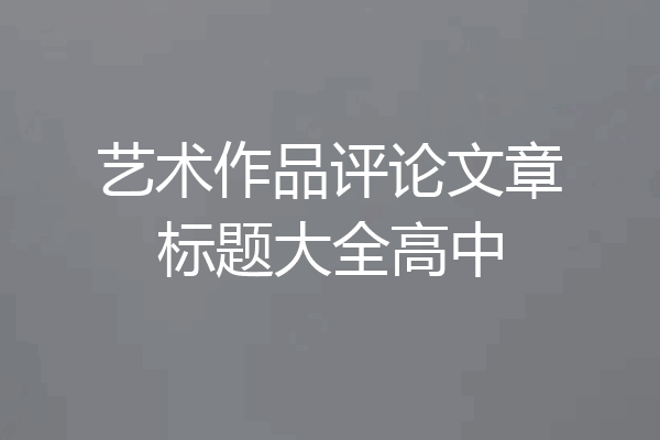 艺术作品评论文章标题大全高中