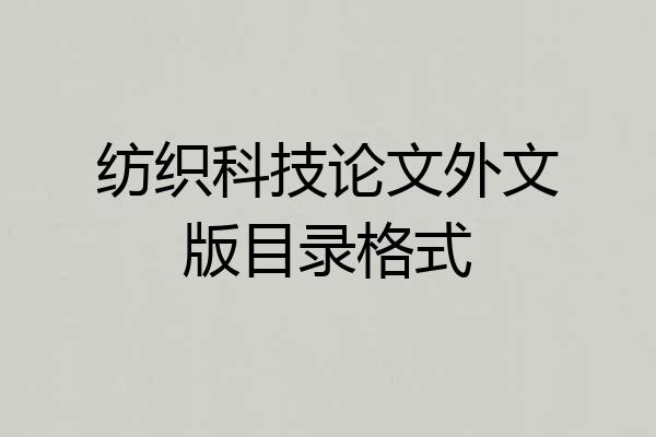 纺织科技论文外文版目录格式