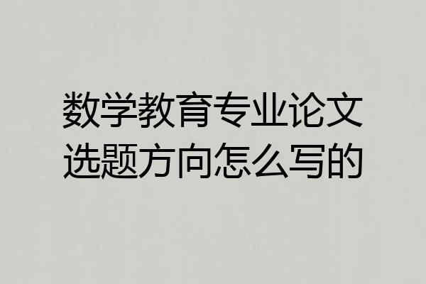数学教育专业论文选题方向怎么写的