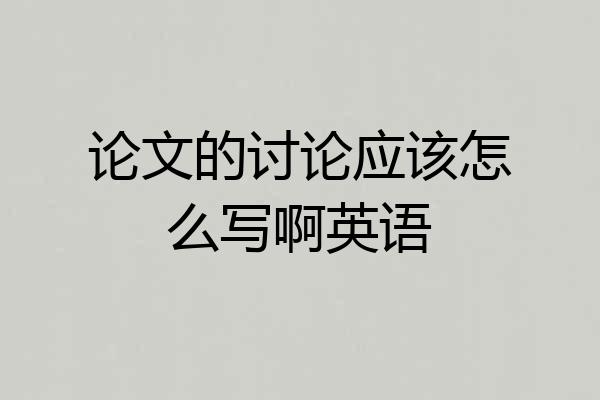 论文的讨论应该怎么写啊英语