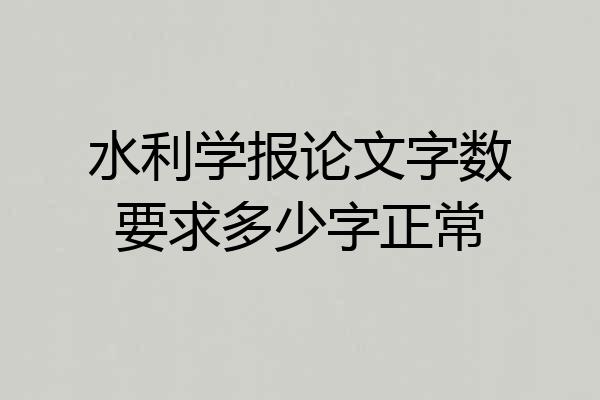 水利学报论文字数要求多少字正常