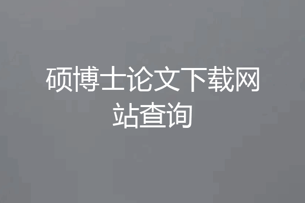 硕博士论文下载网站查询