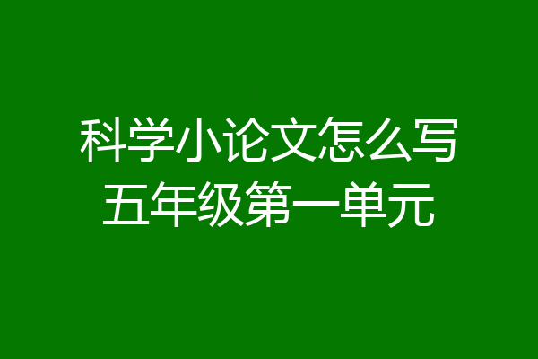 科学小论文怎么写五年级第一单元