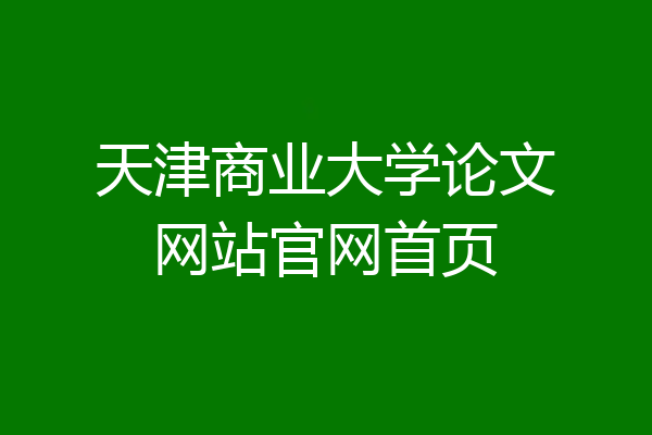 天津商业大学论文网站官网首页