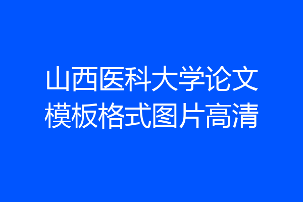 山西医科大学论文模板格式图片高清