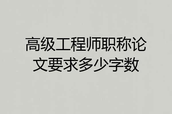 高级工程师职称论文要求多少字数