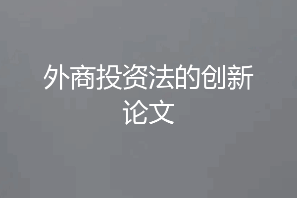 外商投资法的创新论文