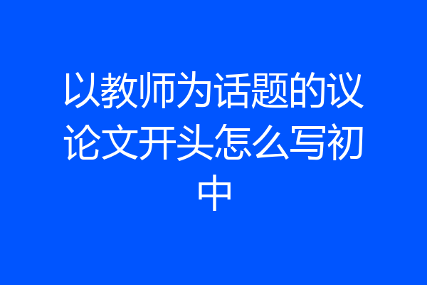 以教师为话题的议论文开头怎么写初中