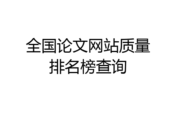 全国论文网站质量排名榜查询
