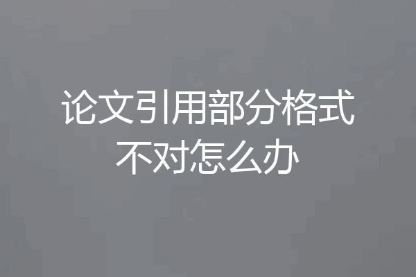 论文引用部分格式不对怎么办