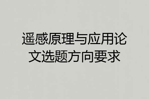 遥感原理与应用论文选题方向要求
