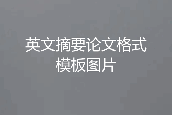 英文摘要论文格式模板图片