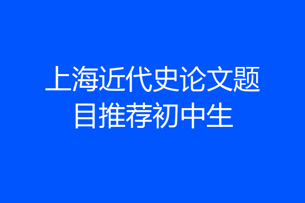 上海近代史论文题目推荐初中生