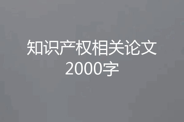 知识产权相关论文2000字